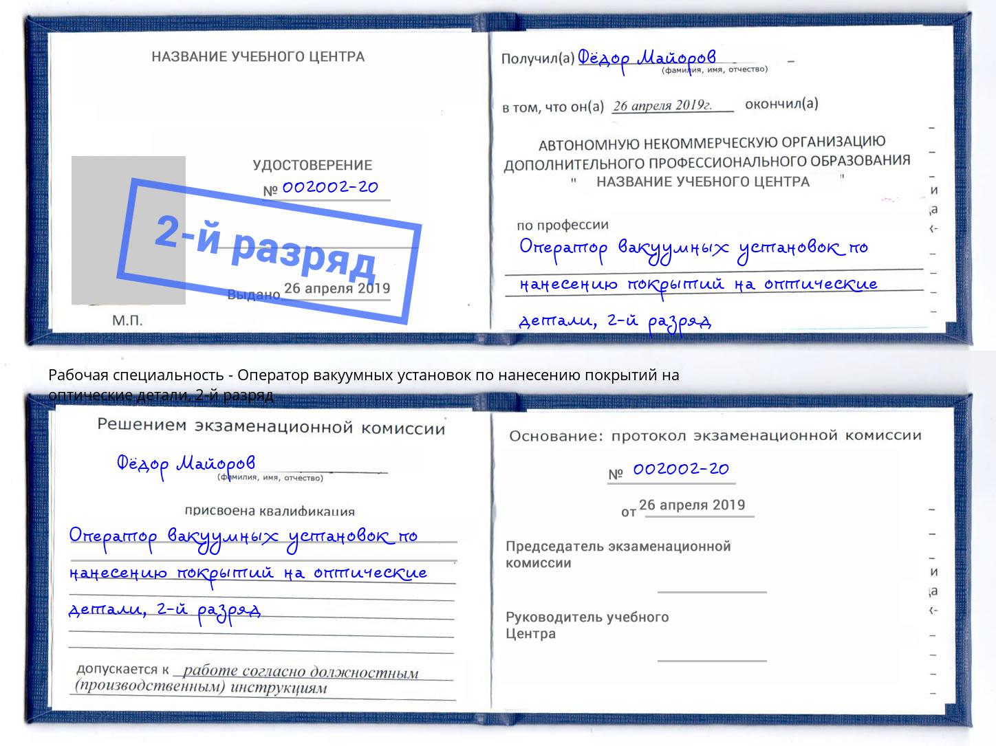 корочка 2-й разряд Оператор вакуумных установок по нанесению покрытий на оптические детали Пятигорск