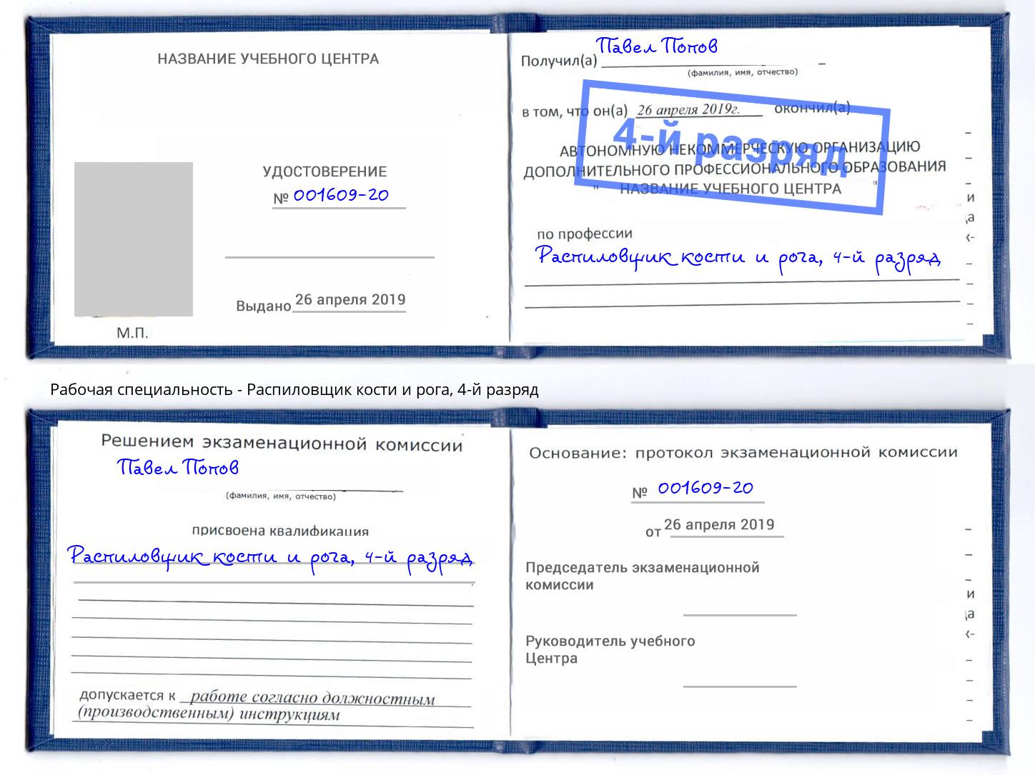 корочка 4-й разряд Распиловщик кости и рога Пятигорск