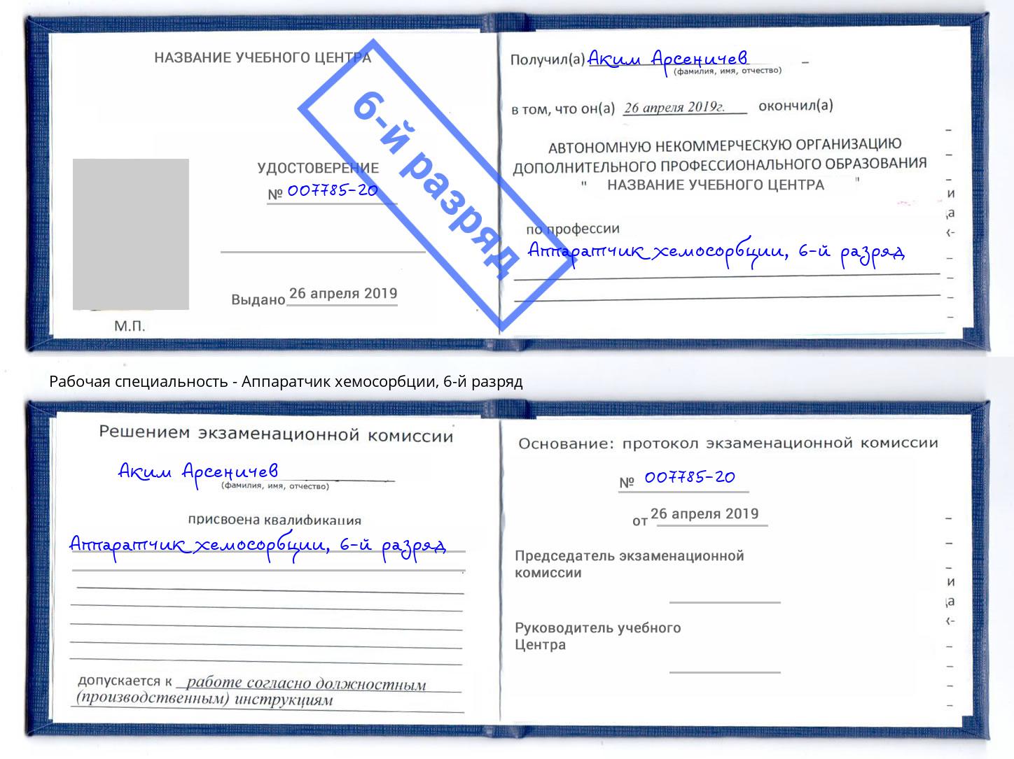 корочка 6-й разряд Аппаратчик хемосорбции Пятигорск