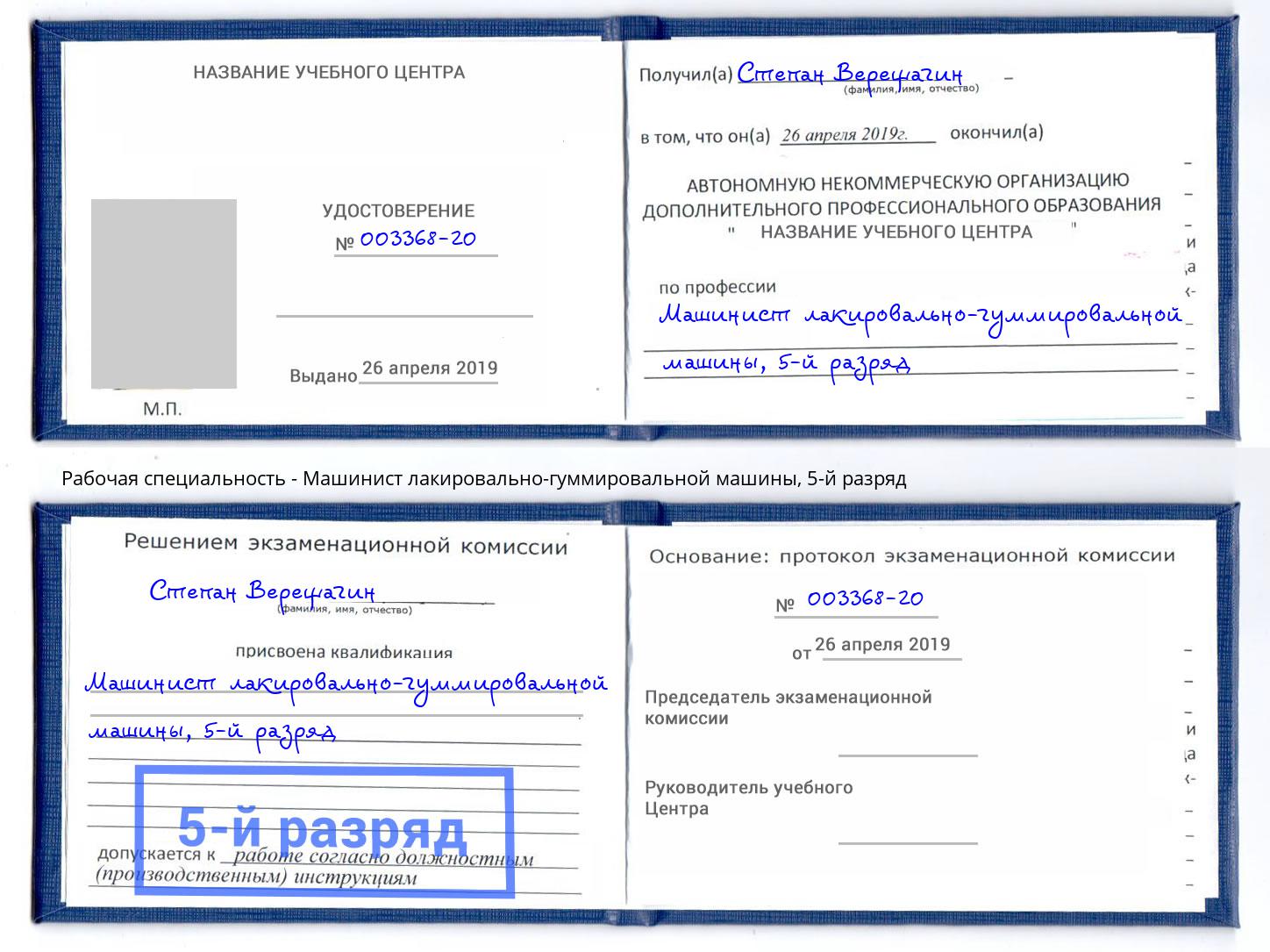 корочка 5-й разряд Машинист лакировально-гуммировальной машины Пятигорск