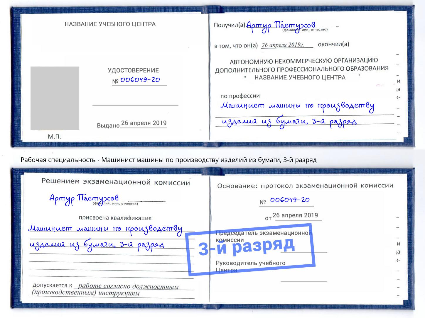 корочка 3-й разряд Машинист машины по производству изделий из бумаги Пятигорск