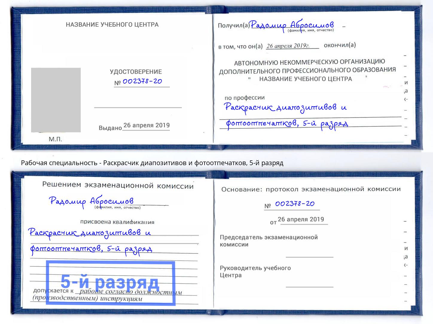 корочка 5-й разряд Раскрасчик диапозитивов и фотоотпечатков Пятигорск