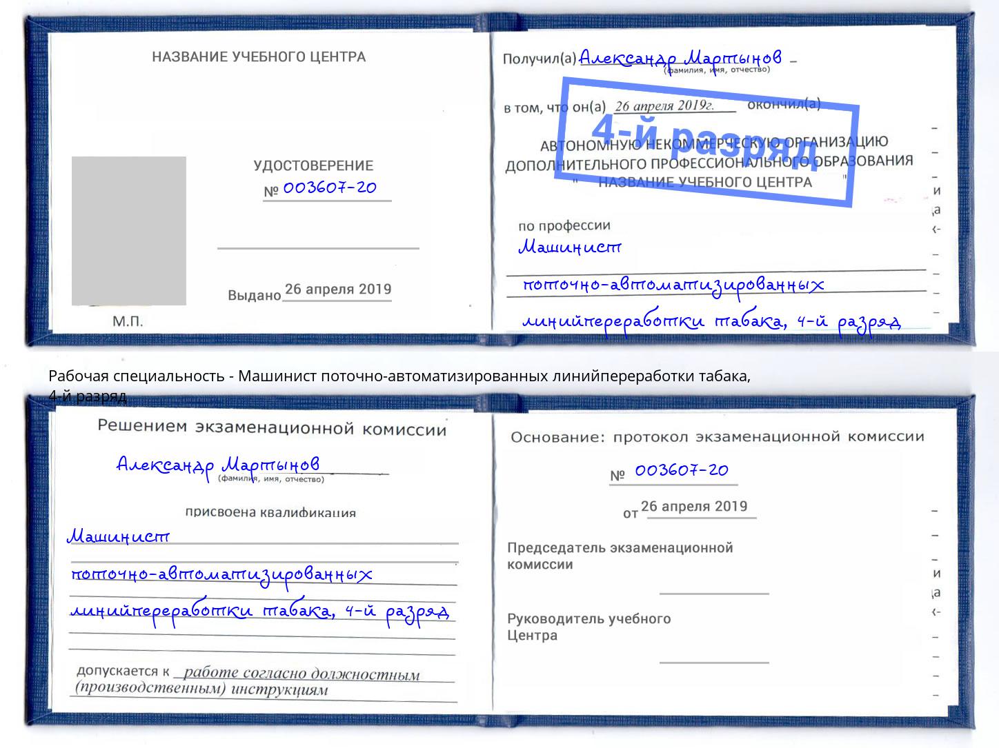 корочка 4-й разряд Машинист поточно-автоматизированных линийпереработки табака Пятигорск