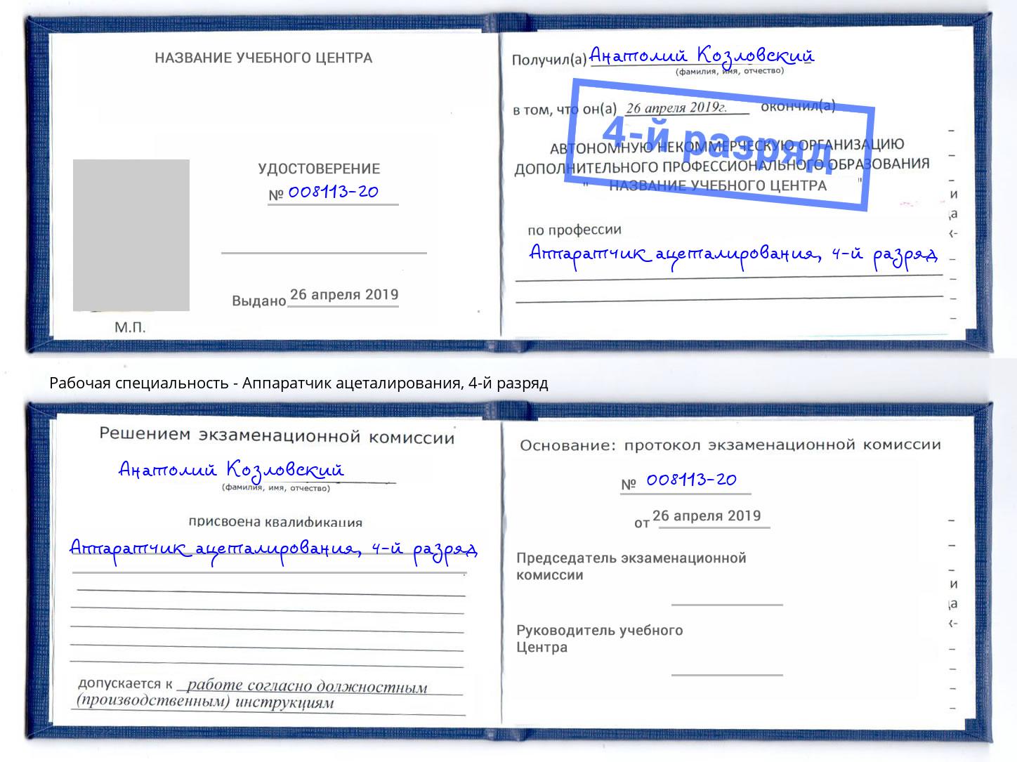 корочка 4-й разряд Аппаратчик ацеталирования Пятигорск