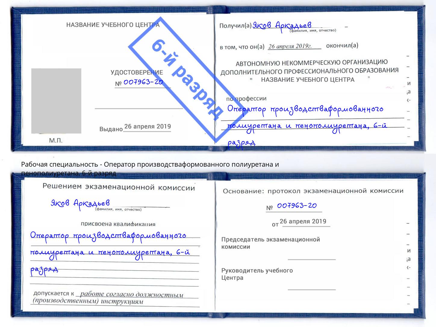 корочка 6-й разряд Оператор производстваформованного полиуретана и пенополиуретана Пятигорск