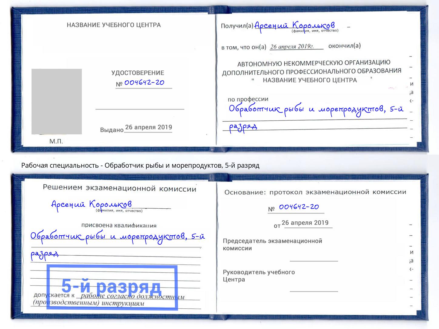 корочка 5-й разряд Обработчик рыбы и морепродуктов Пятигорск