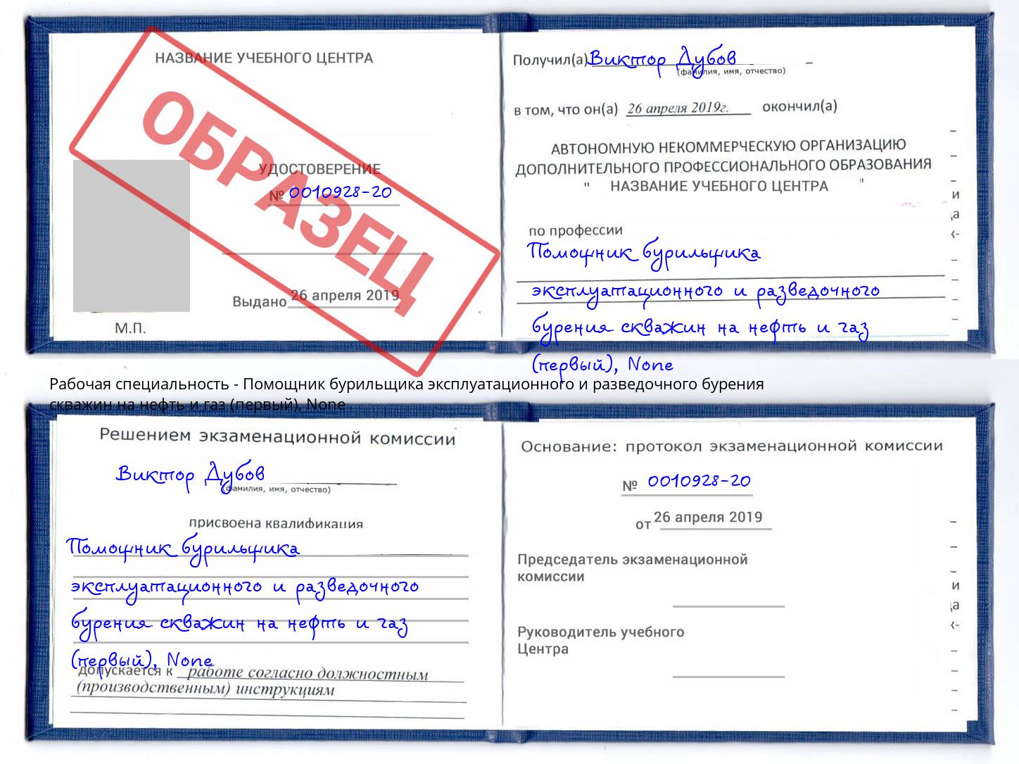 корочка None Помощник бурильщика эксплуатационного и разведочного бурения скважин на нефть и газ (первый) Пятигорск