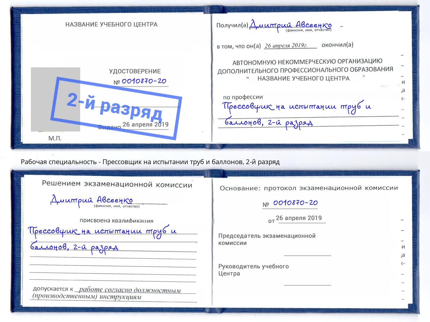 корочка 2-й разряд Прессовщик на испытании труб и баллонов Пятигорск