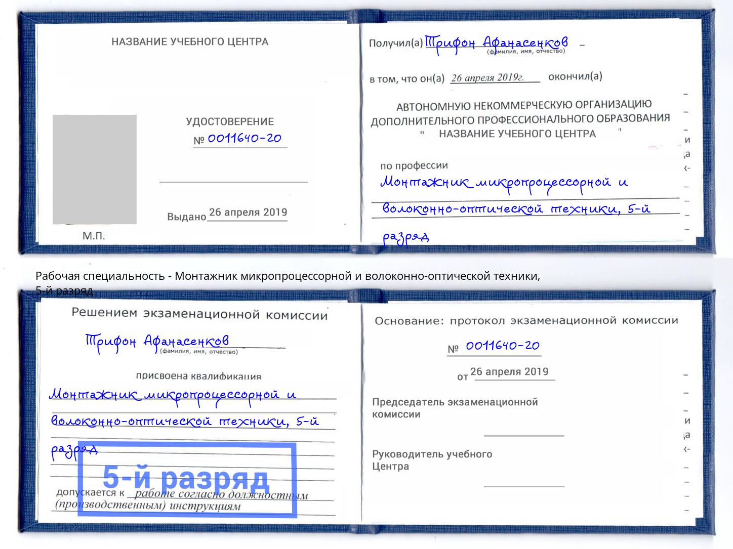 корочка 5-й разряд Монтажник микропроцессорной и волоконно-оптической техники Пятигорск