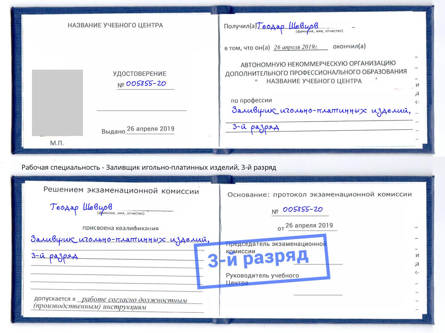 корочка 3-й разряд Заливщик игольно-платинных изделий Пятигорск