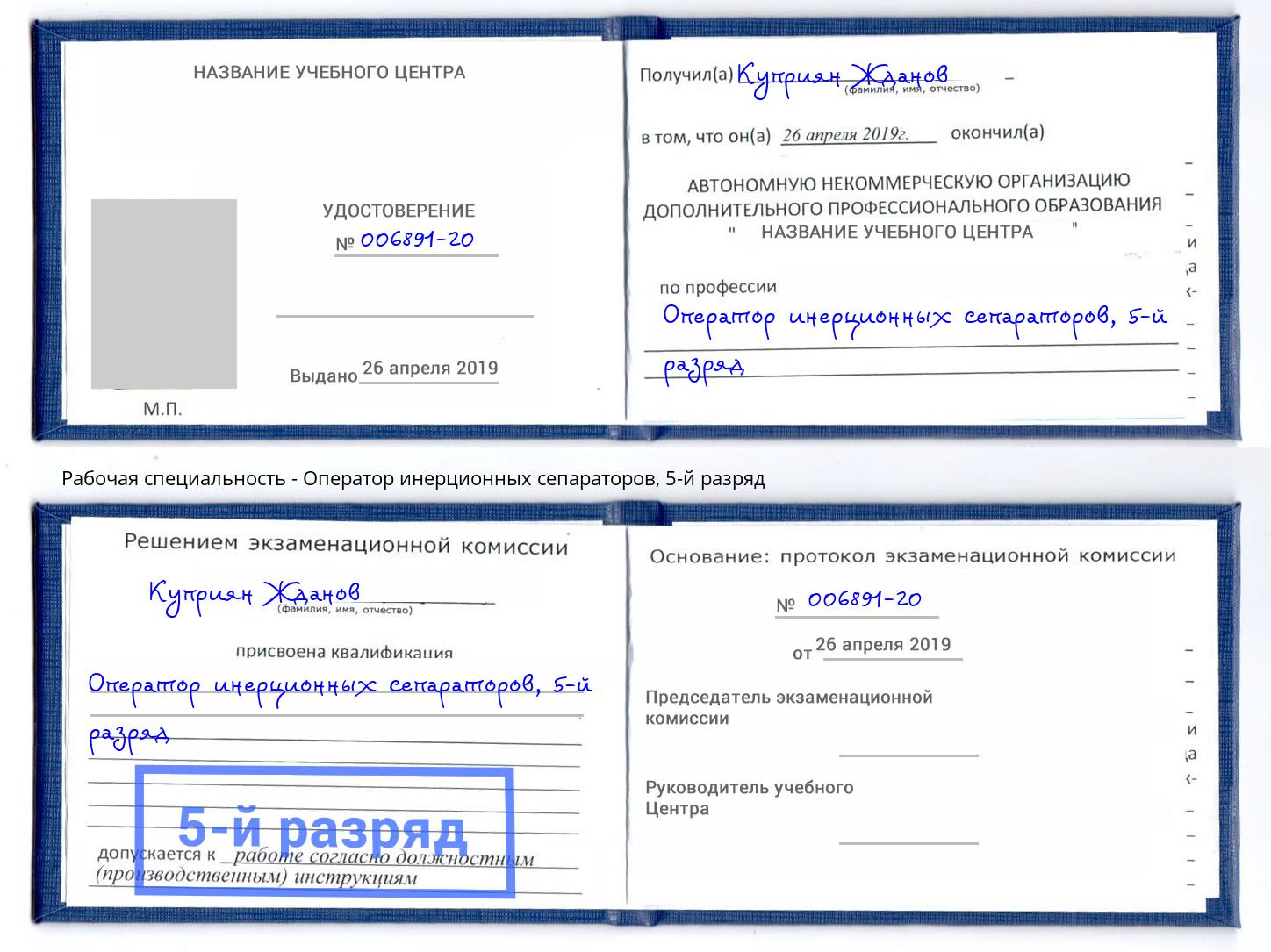 корочка 5-й разряд Оператор инерционных сепараторов Пятигорск