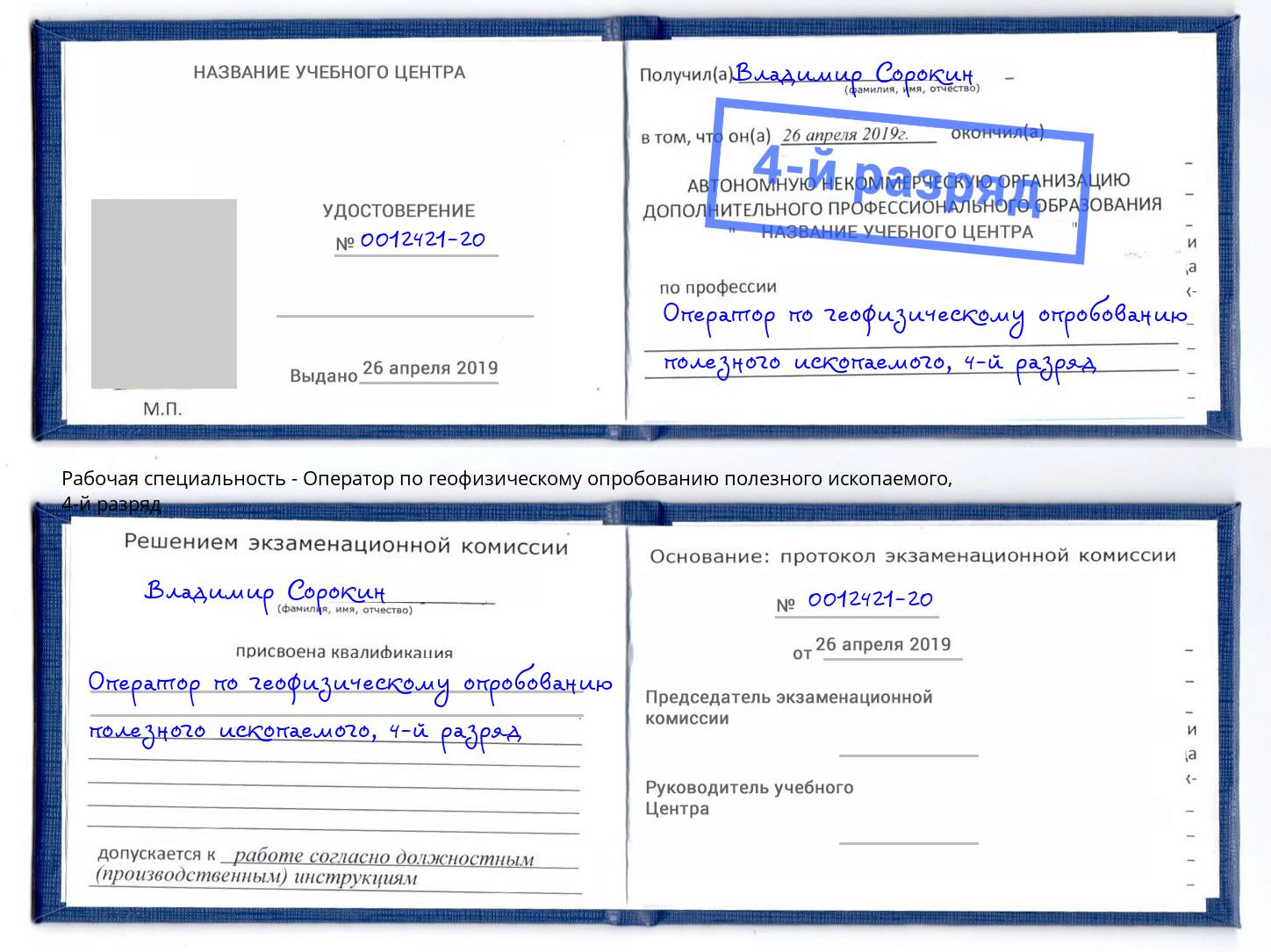 корочка 4-й разряд Оператор по геофизическому опробованию полезного ископаемого Пятигорск