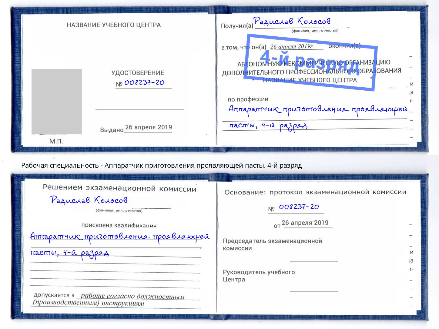 корочка 4-й разряд Аппаратчик приготовления проявляющей пасты Пятигорск