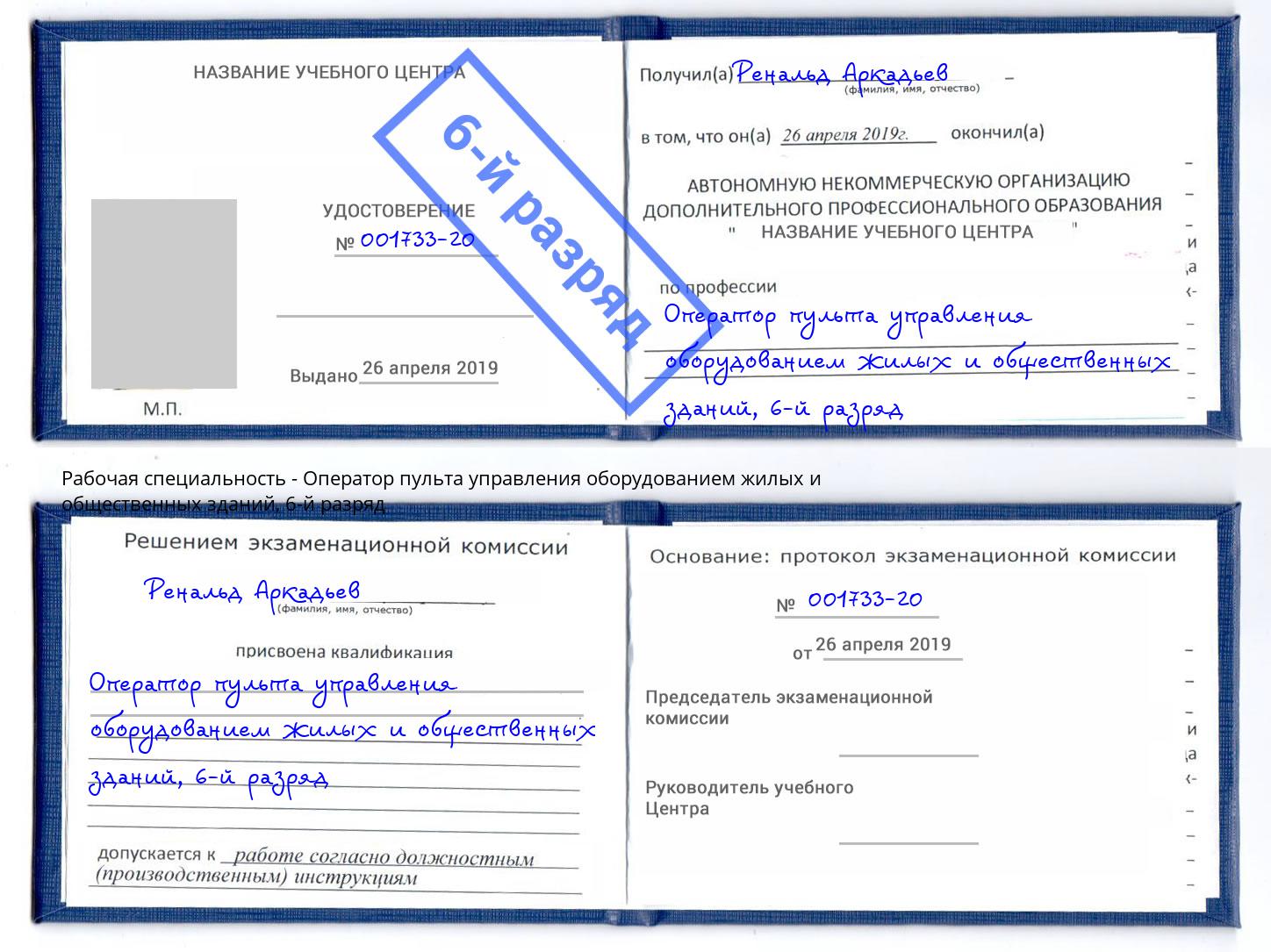 корочка 6-й разряд Оператор пульта управления оборудованием жилых и общественных зданий Пятигорск