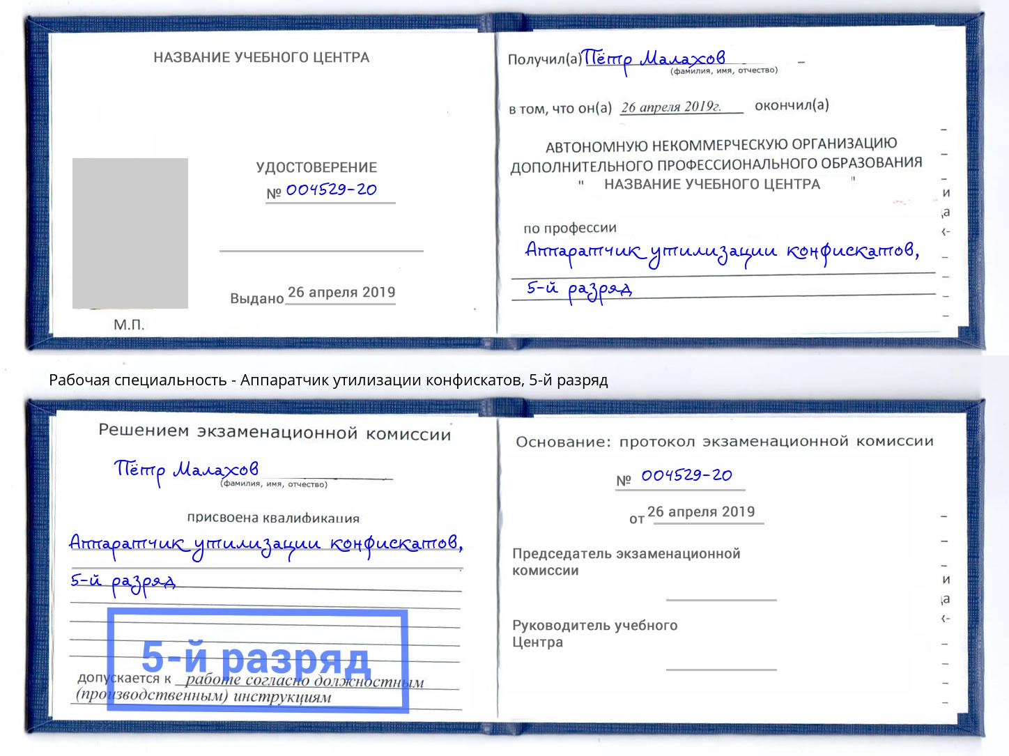 корочка 5-й разряд Аппаратчик утилизации конфискатов Пятигорск