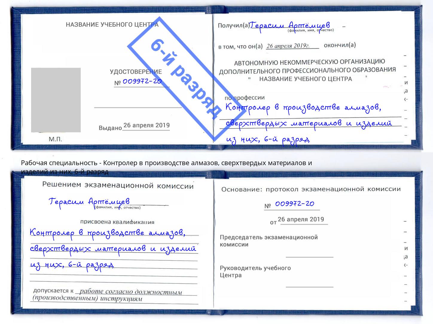 корочка 6-й разряд Контролер в производстве алмазов, сверхтвердых материалов и изделий из них Пятигорск