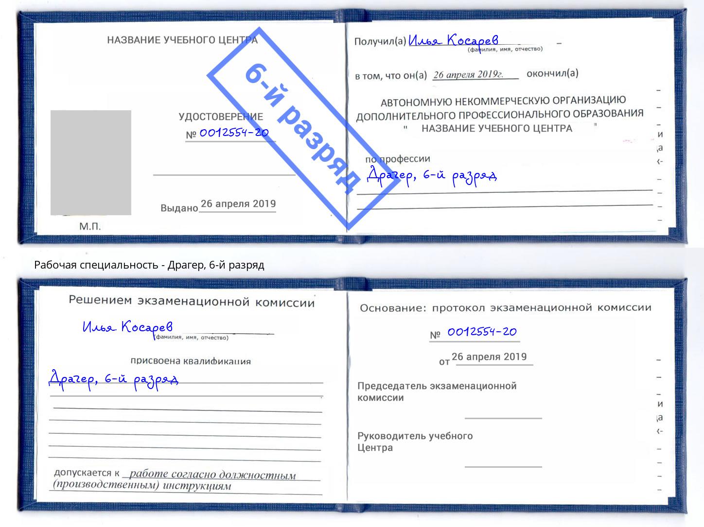 корочка 6-й разряд Драгер Пятигорск