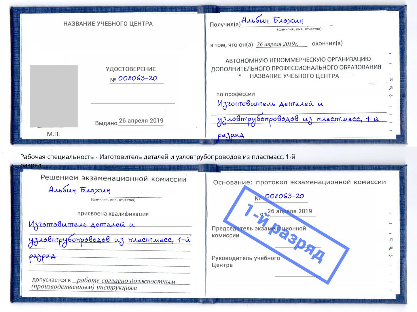 корочка 1-й разряд Изготовитель деталей и узловтрубопроводов из пластмасс Пятигорск