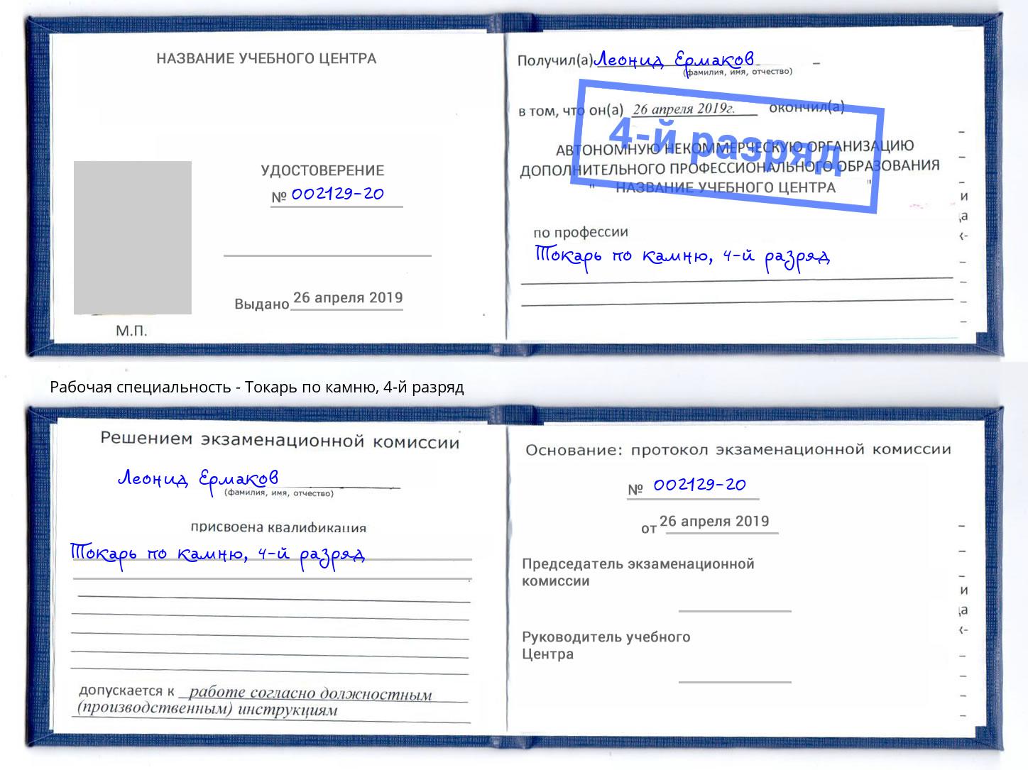 корочка 4-й разряд Токарь по камню Пятигорск
