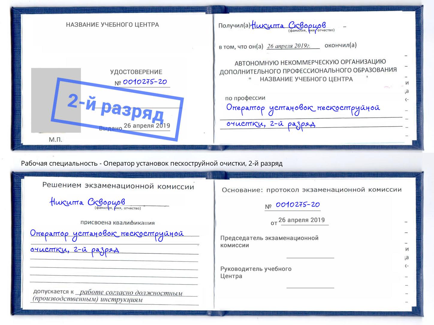 корочка 2-й разряд Оператор установок пескоструйной очистки Пятигорск