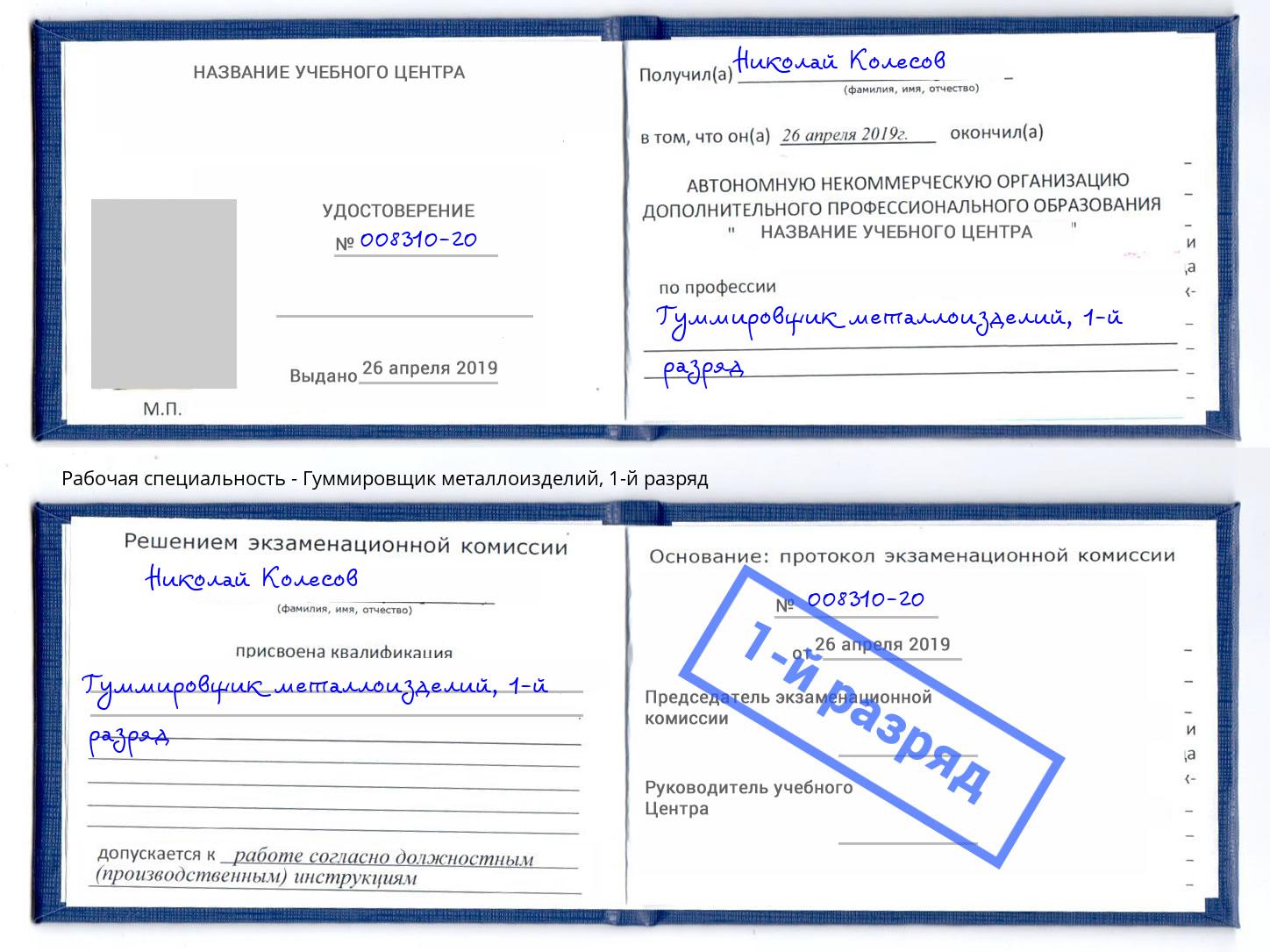 корочка 1-й разряд Гуммировщик металлоизделий Пятигорск