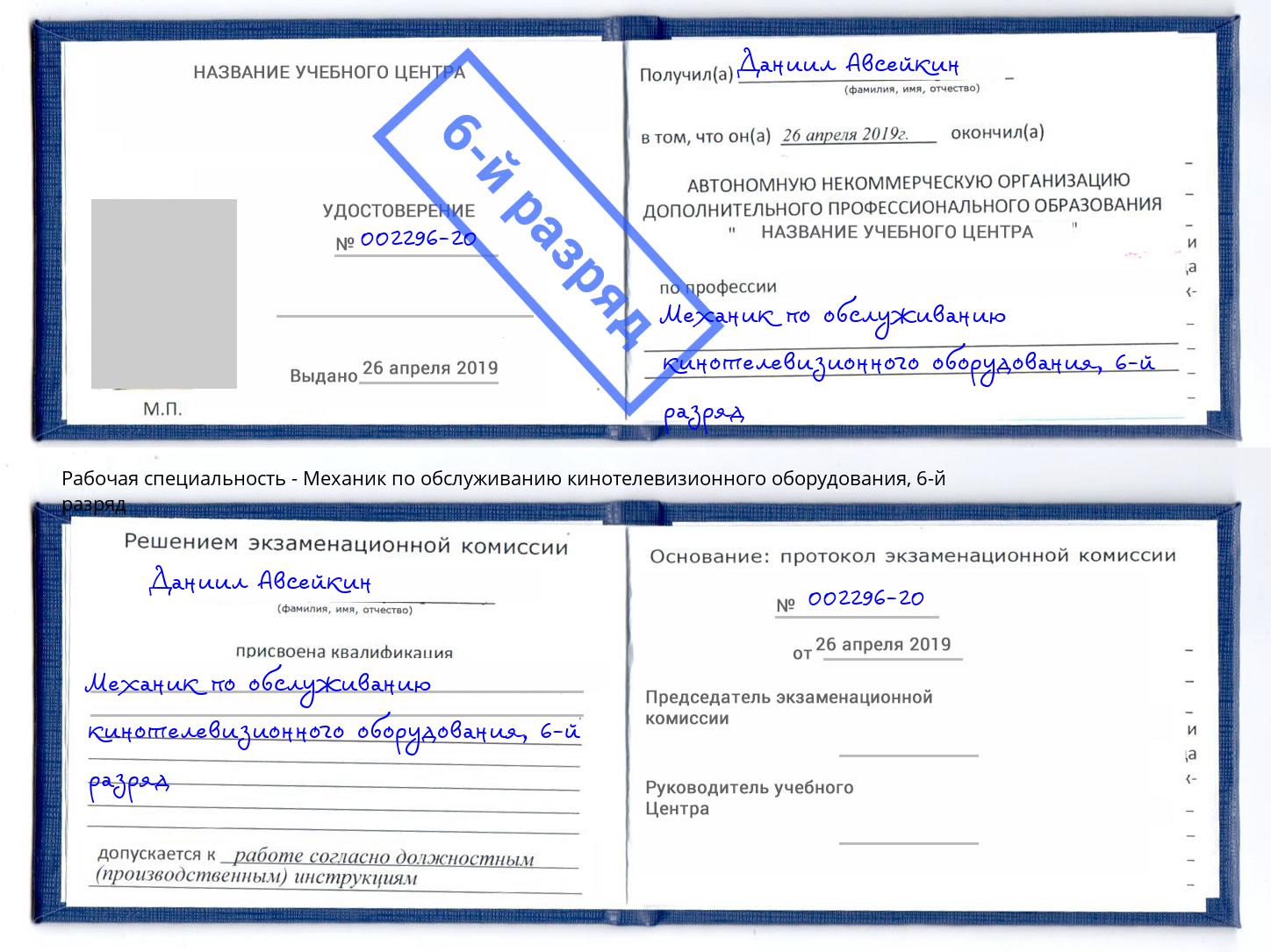 корочка 6-й разряд Механик по обслуживанию кинотелевизионного оборудования Пятигорск