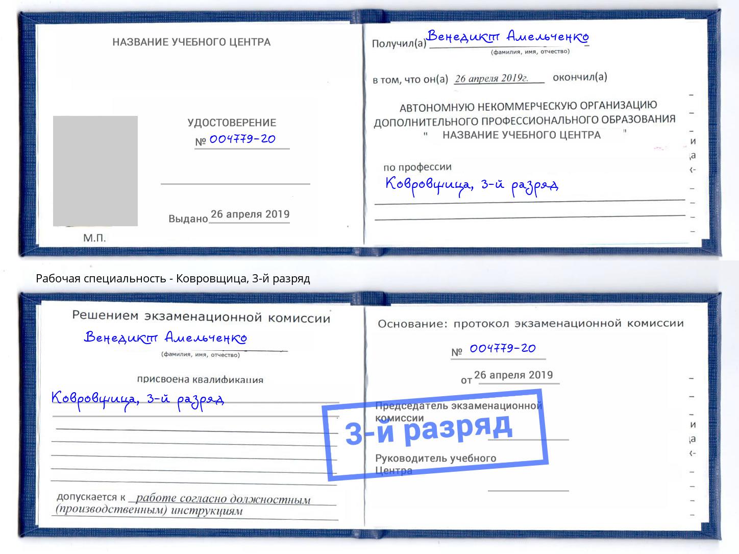 корочка 3-й разряд Ковровщица Пятигорск