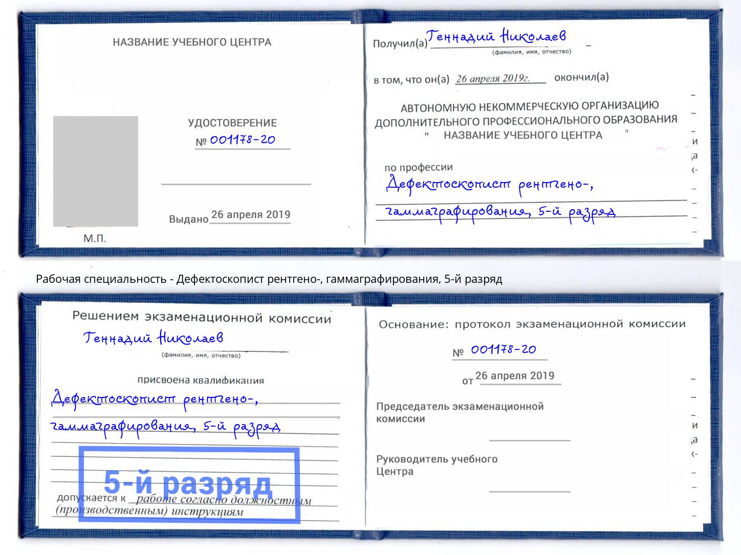 корочка 5-й разряд Дефектоскопист рентгено-, гаммаграфирования Пятигорск