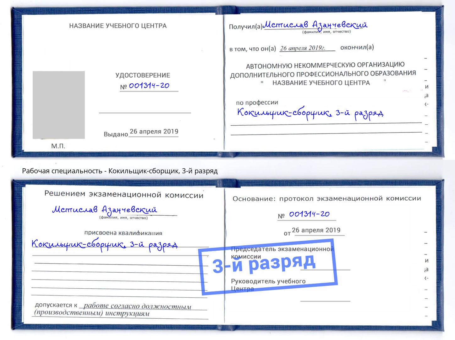 корочка 3-й разряд Кокильщик-сборщик Пятигорск