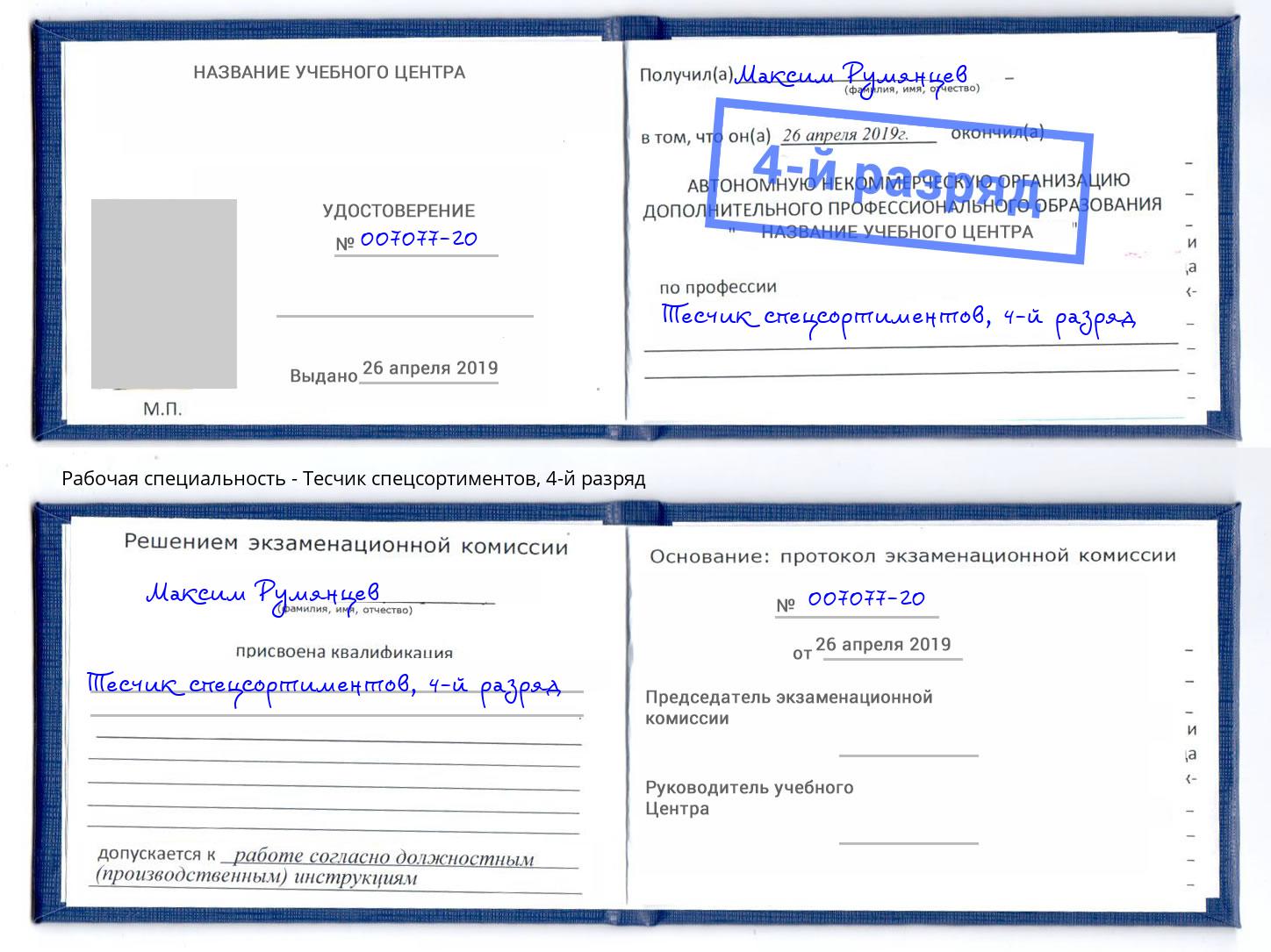 корочка 4-й разряд Тесчик спецсортиментов Пятигорск