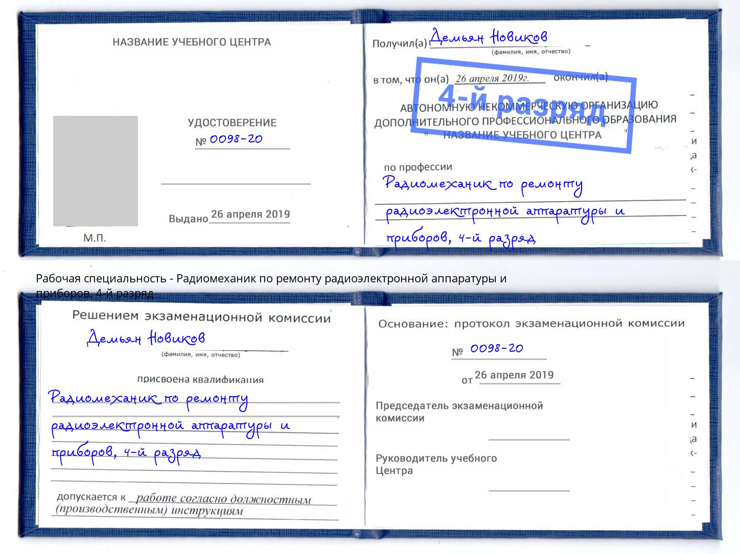 корочка 4-й разряд Радиомеханик по ремонту радиоэлектронной аппаратуры и приборов Пятигорск