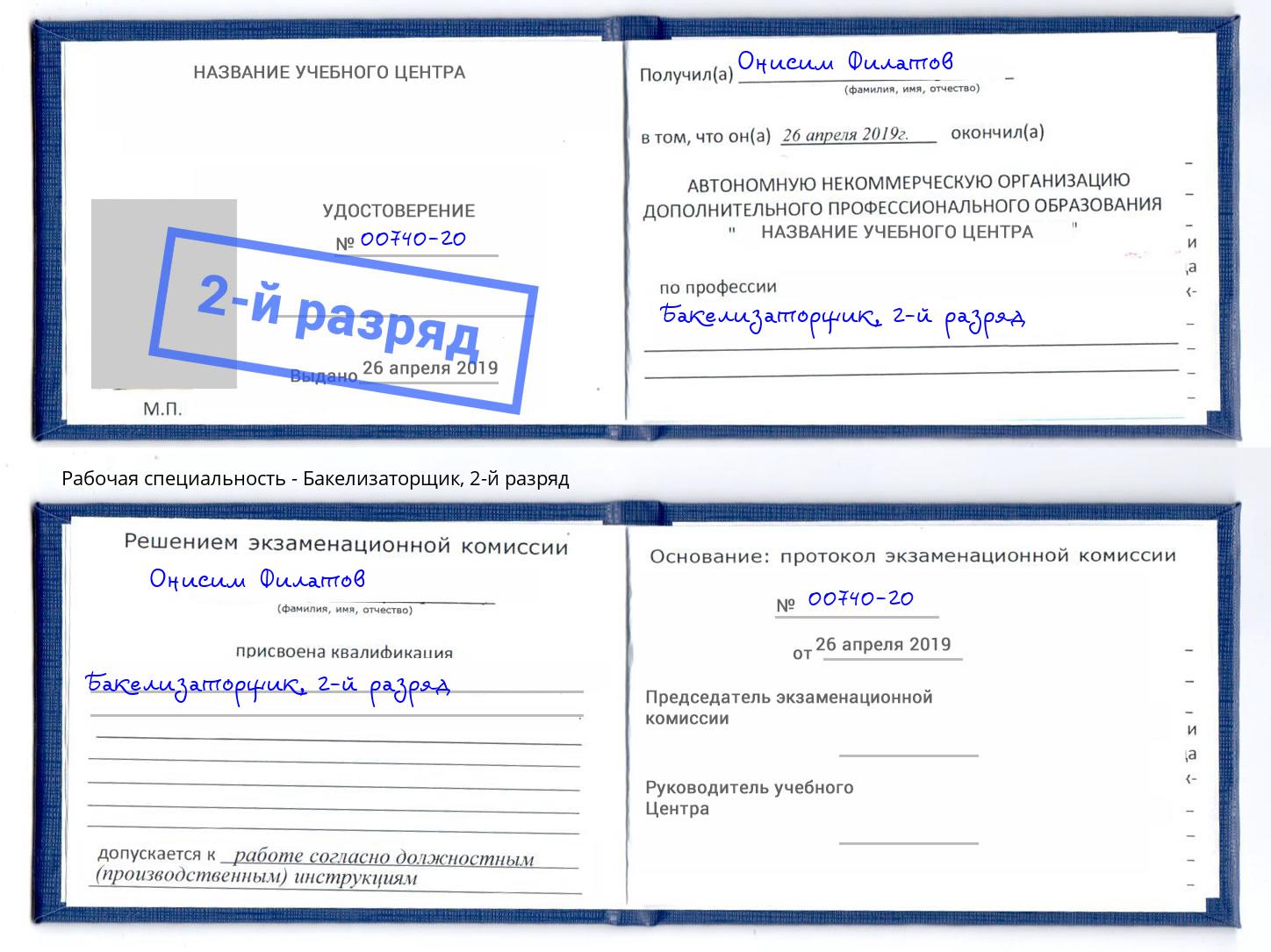 корочка 2-й разряд Бакелизаторщик Пятигорск
