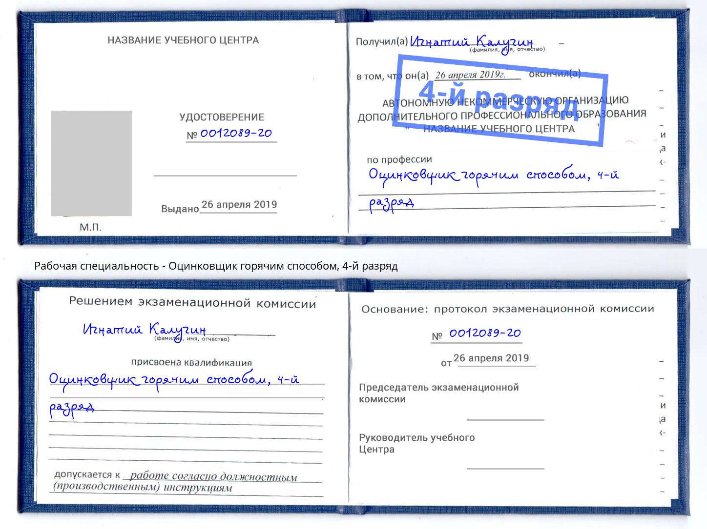 корочка 4-й разряд Оцинковщик горячим способом Пятигорск