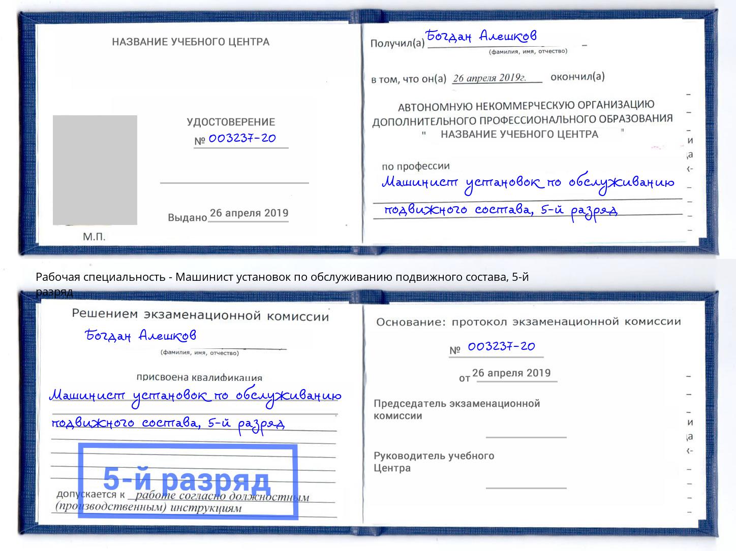 корочка 5-й разряд Машинист установок по обслуживанию подвижного состава Пятигорск