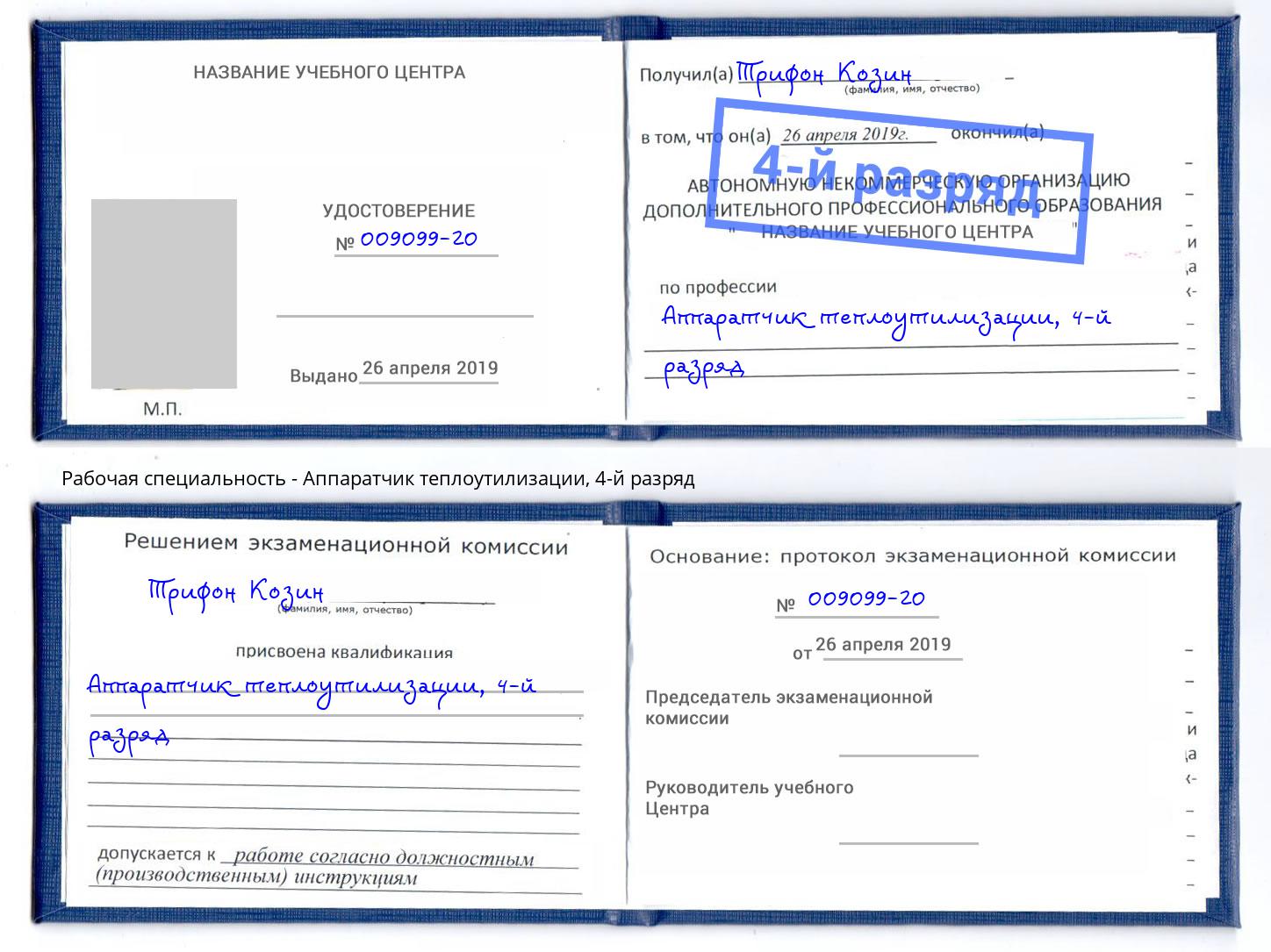 корочка 4-й разряд Аппаратчик теплоутилизации Пятигорск