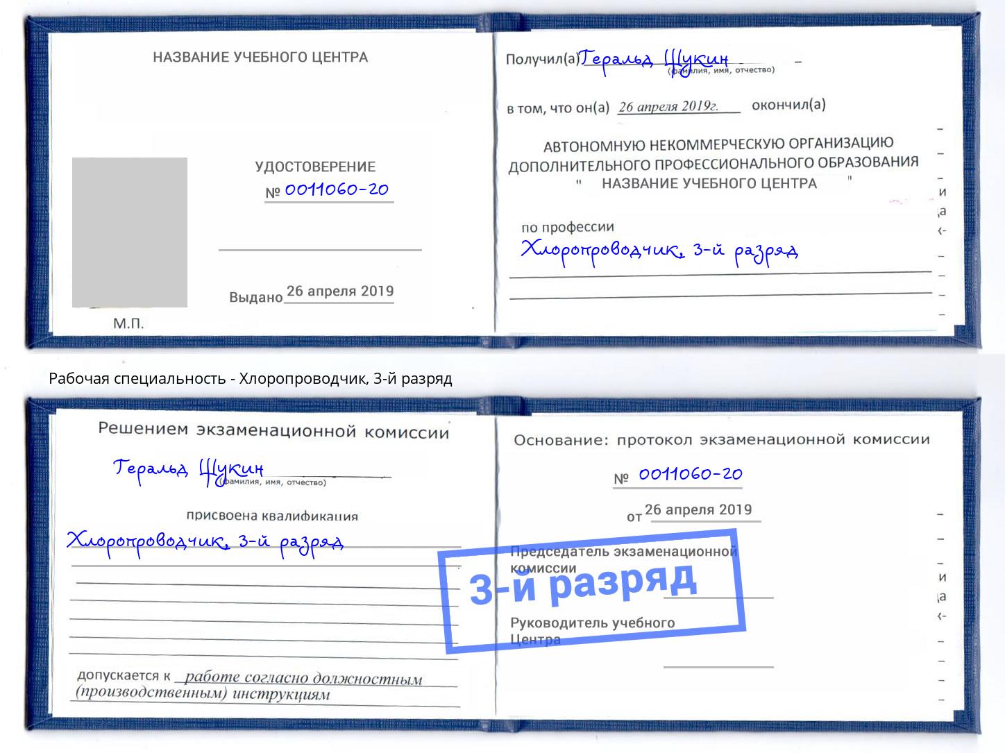 корочка 3-й разряд Хлоропроводчик Пятигорск