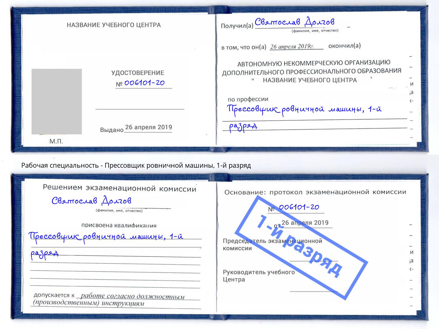 корочка 1-й разряд Прессовщик ровничной машины Пятигорск