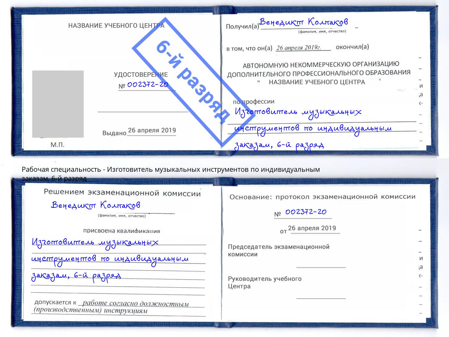 корочка 6-й разряд Изготовитель музыкальных инструментов по индивидуальным заказам Пятигорск