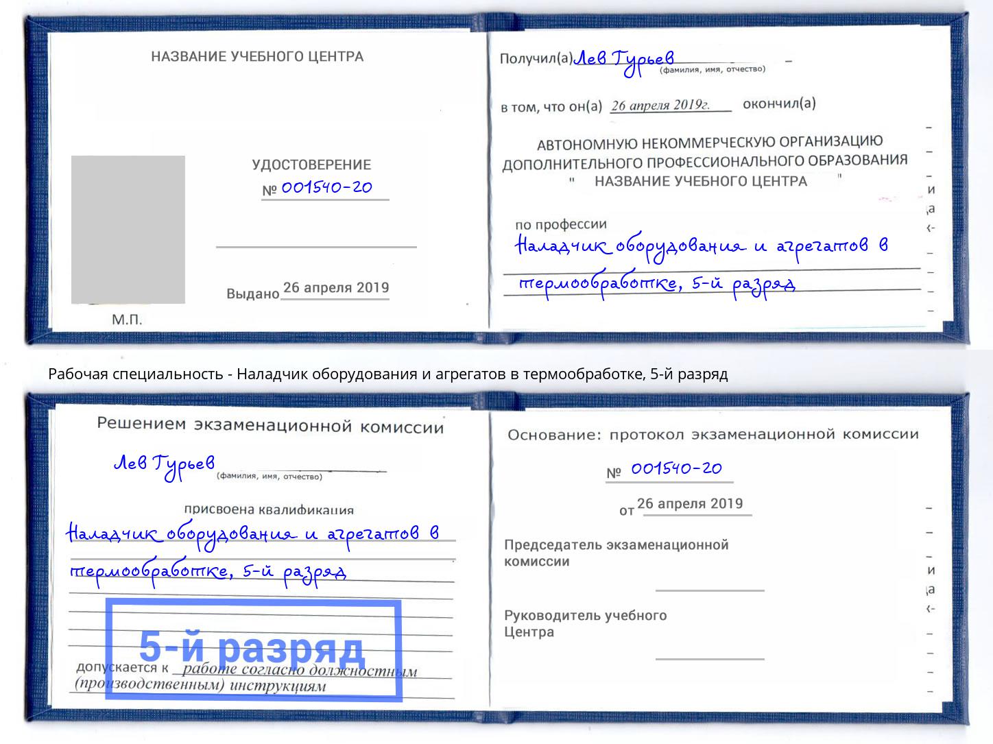 корочка 5-й разряд Наладчик оборудования и агрегатов в термообработке Пятигорск