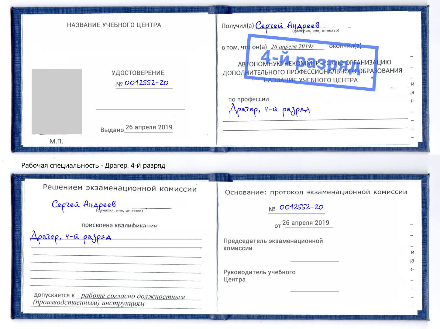 корочка 4-й разряд Драгер Пятигорск