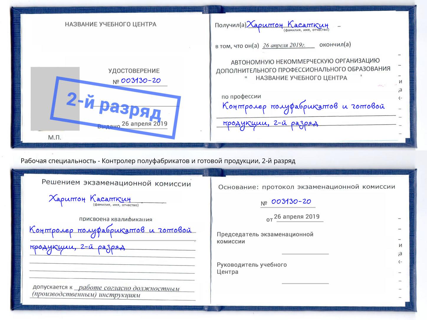 корочка 2-й разряд Контролер полуфабрикатов и готовой продукции Пятигорск