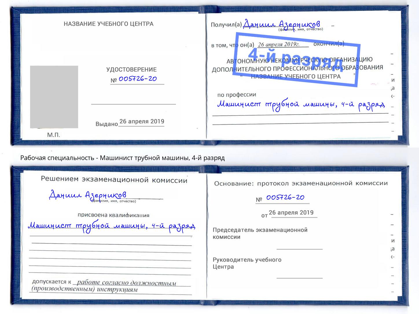 корочка 4-й разряд Машинист трубной машины Пятигорск