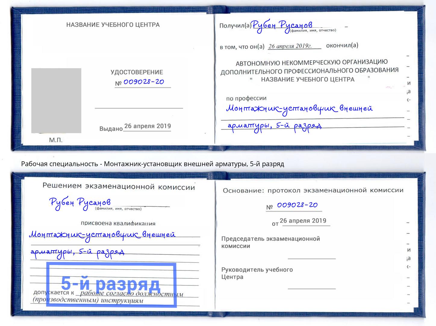 корочка 5-й разряд Монтажник-установщик внешней арматуры Пятигорск