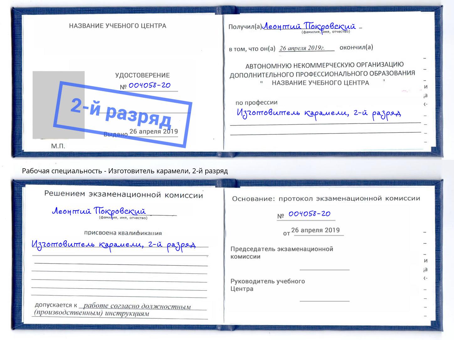 корочка 2-й разряд Изготовитель карамели Пятигорск