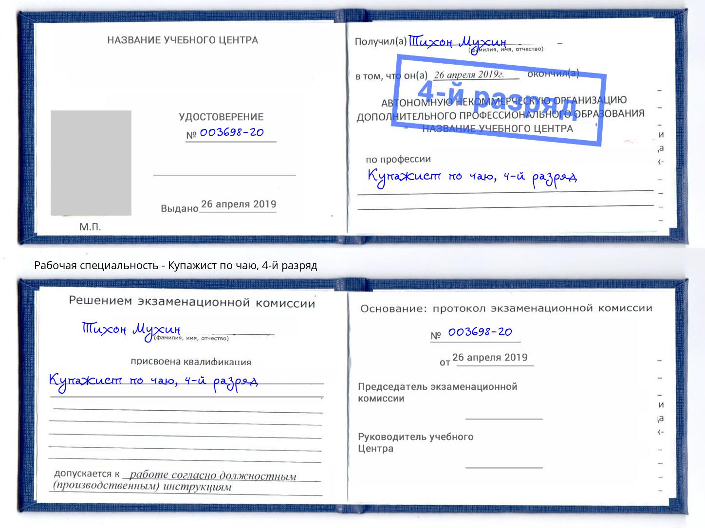 корочка 4-й разряд Купажист по чаю Пятигорск