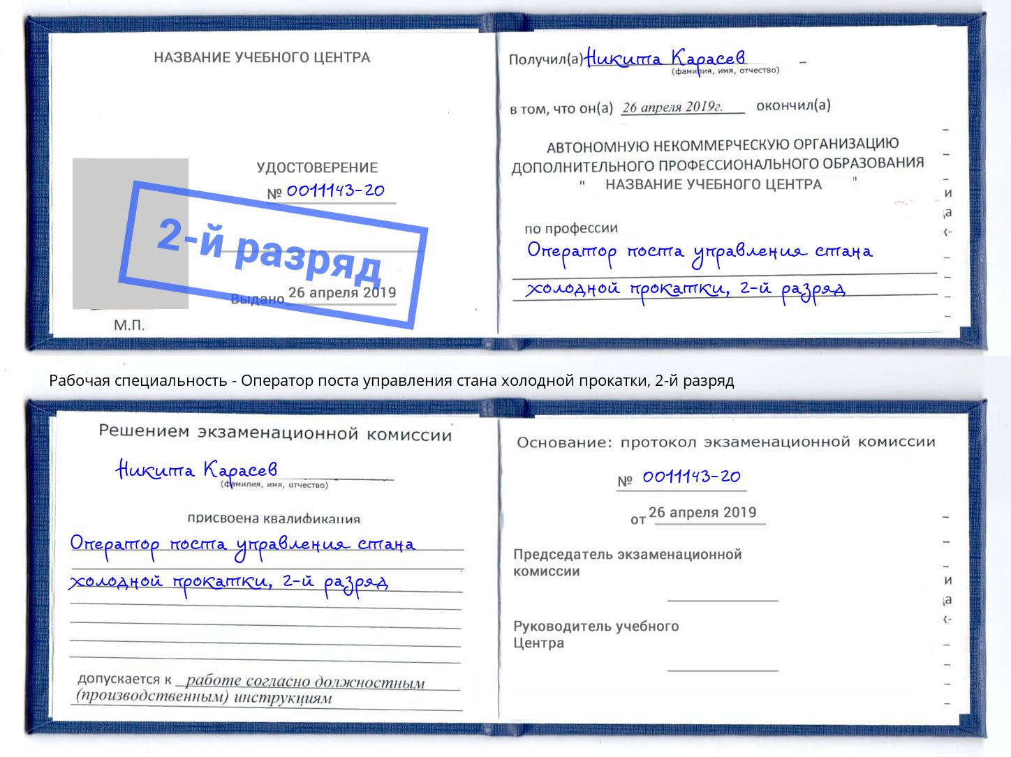 корочка 2-й разряд Оператор поста управления стана холодной прокатки Пятигорск