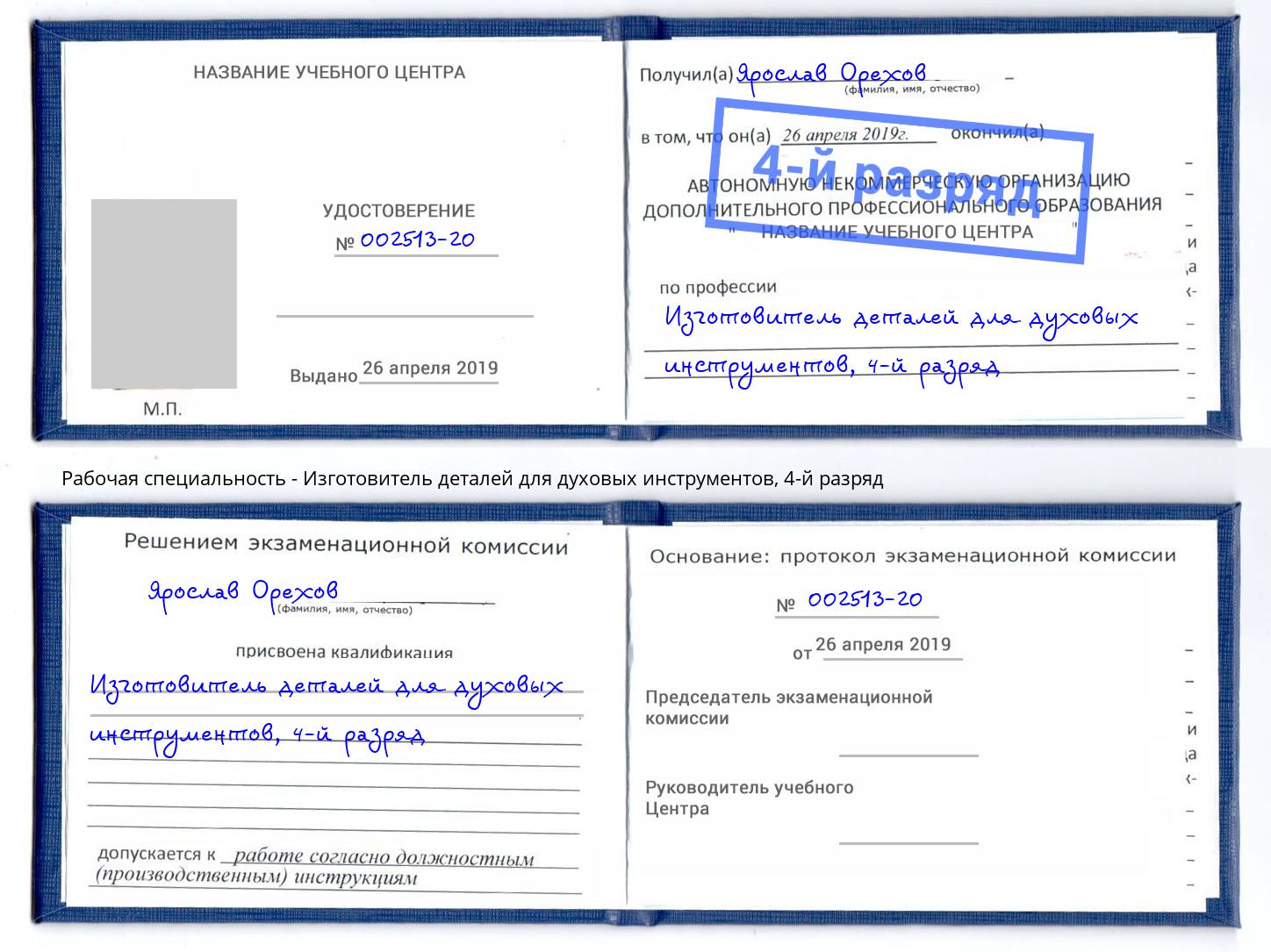 корочка 4-й разряд Изготовитель деталей для духовых инструментов Пятигорск