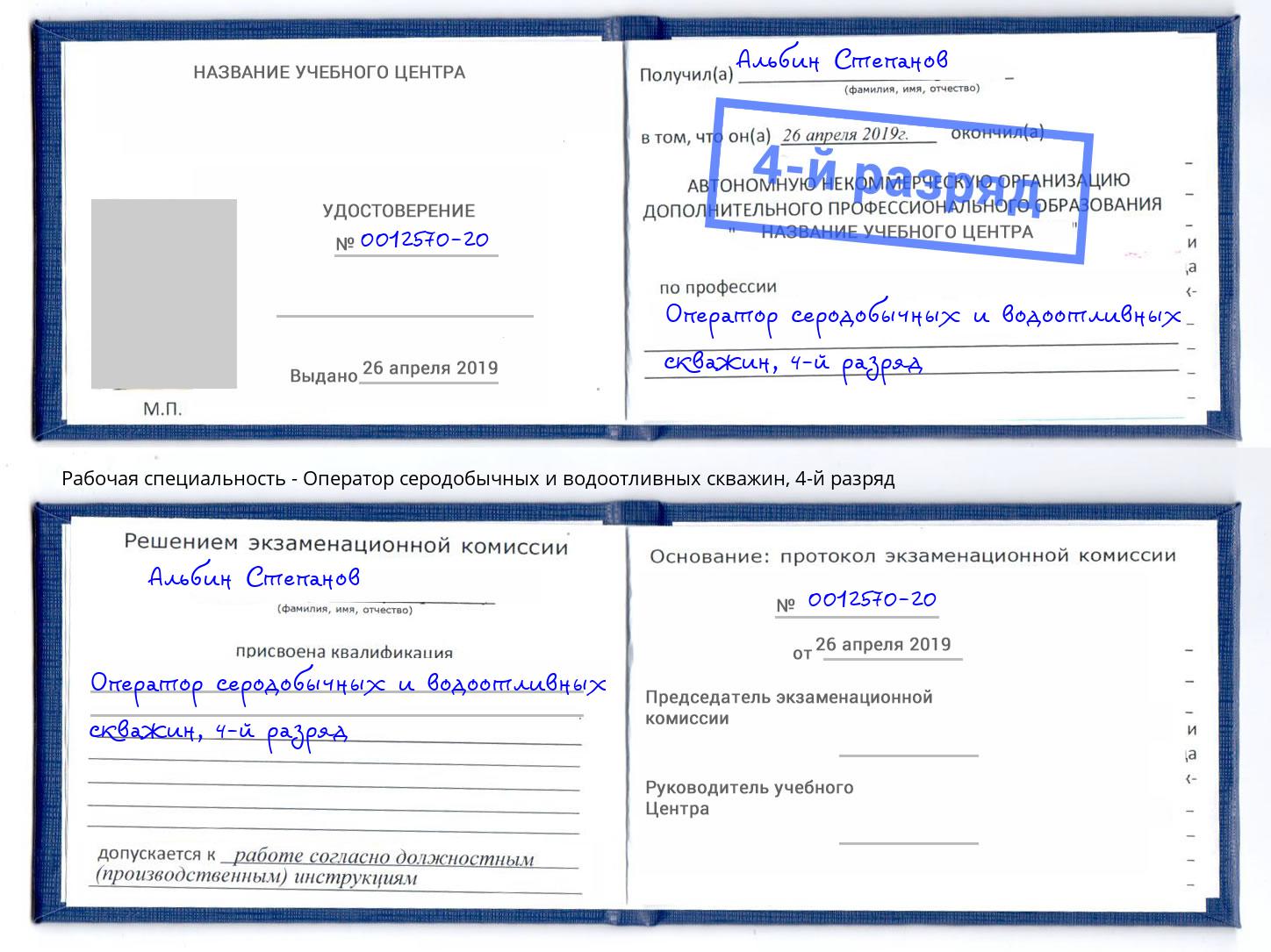 корочка 4-й разряд Оператор серодобычных и водоотливных скважин Пятигорск