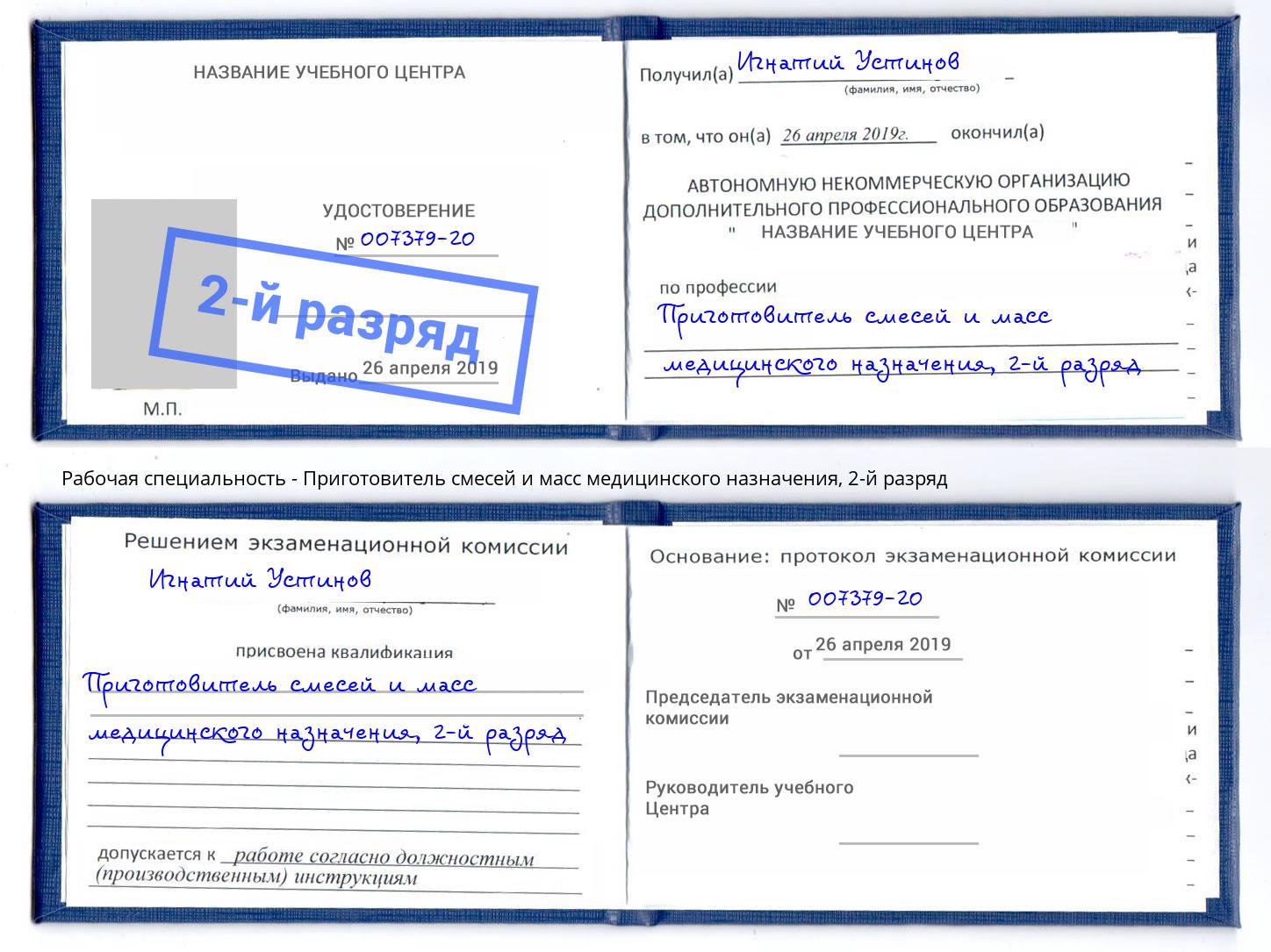 корочка 2-й разряд Приготовитель смесей и масс медицинского назначения Пятигорск