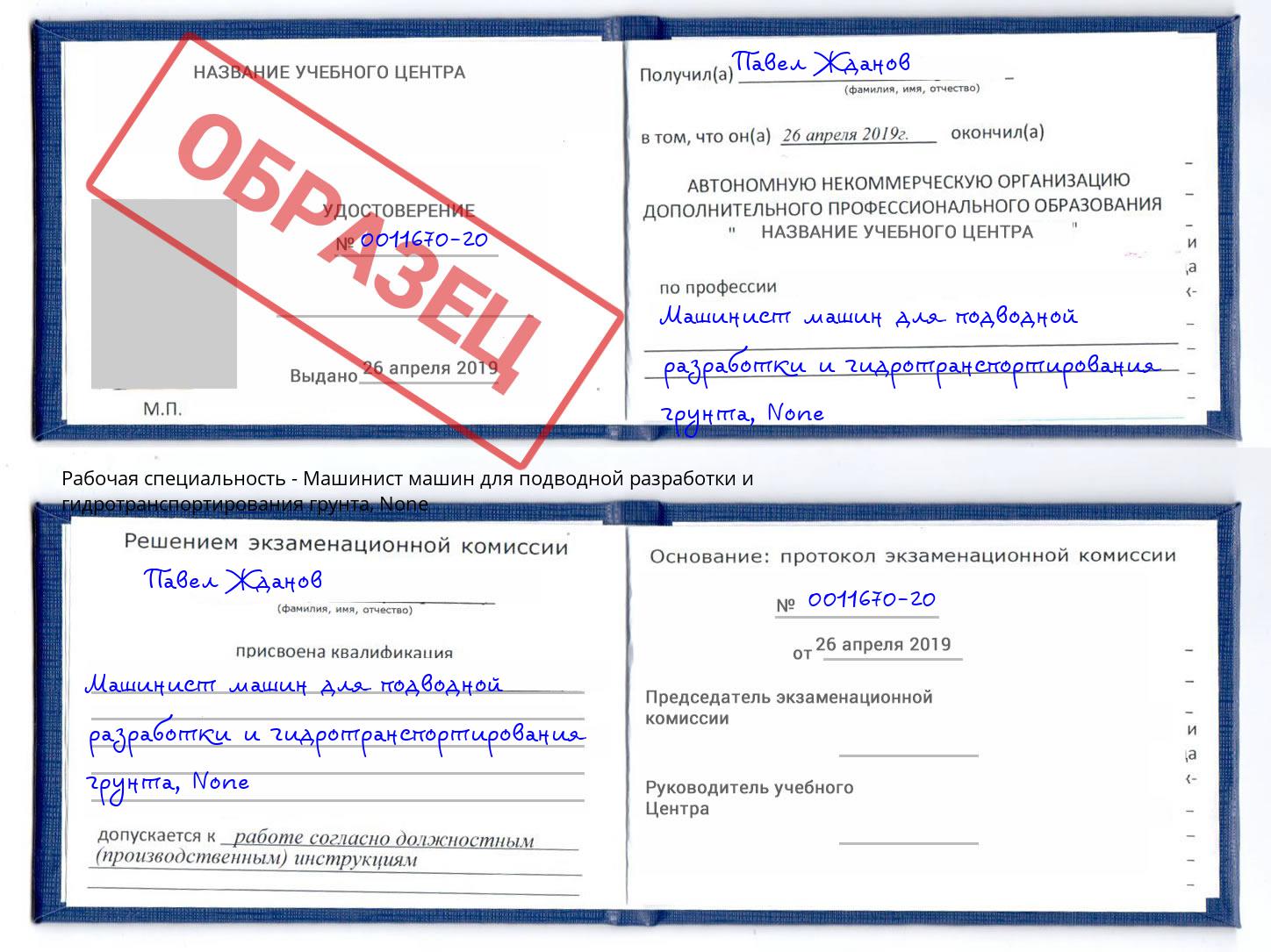 корочка None Машинист машин для подводной разработки и гидротранспортирования грунта Пятигорск